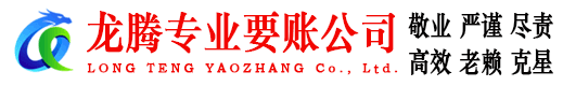 惠山龙腾讨债公司
